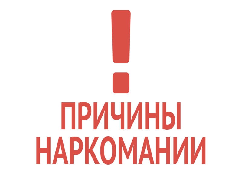 Почему распространяется наркомания: основные причины